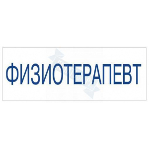 Штамп врача ФИЗИОТЕРАПЕВТ на автоматической оснастке Trodat