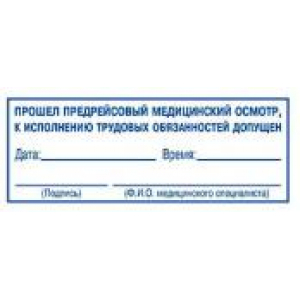 Штампы предрейсового осмотра в Щелково